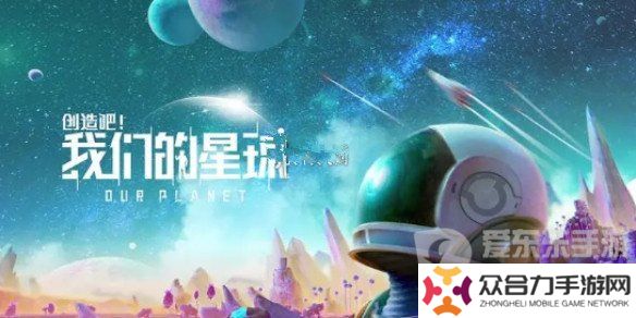 創(chuàng)造吧我們的星球進不去怎么辦 創(chuàng)造吧我們的星球進不去解決方案
