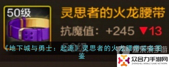 地下城與勇士起源靈思者的火龍腰帶裝備屬性如何 靈思者的火龍腰帶裝備介紹