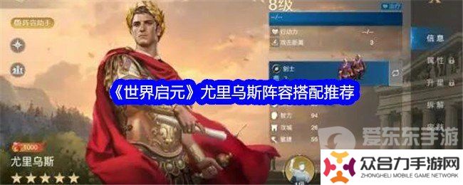 世界啟元尤里烏斯搭配什么陣容 尤里烏斯陣容搭配攻略