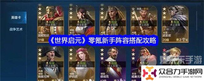 世界啟元零氪新手搭配什么陣容 零氪新手陣容搭配推薦