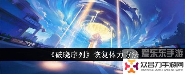 破曉序列體力怎么恢復 體力恢復方法介紹