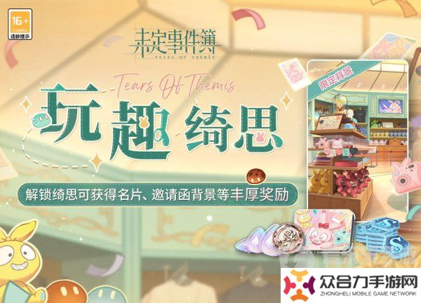 未定事件簿玩趣綺思活動怎么玩 玩趣綺思活動玩法攻略分享